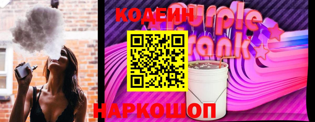 Кодеин Purple Drank Минусинск